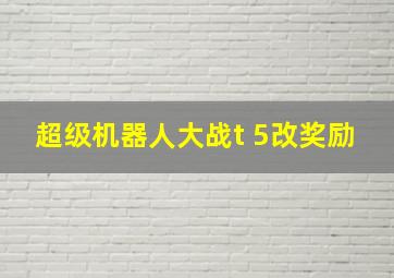 超级机器人大战t 5改奖励